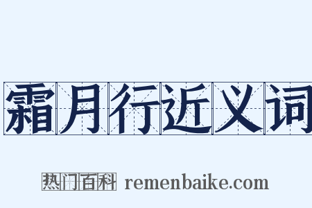 霜月行近义词是什么意思的图片